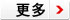 更多 更多